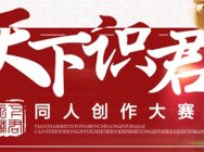 创意大比拼!《梦幻西游》电脑版天下识君同人创作大赛作品展示