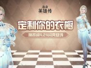 《洛奇英雄传》时尚装扮随心搭 换装间新系统4.24上线