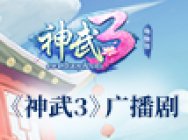 《神武3》电脑版广播剧:缘定神武三世桥