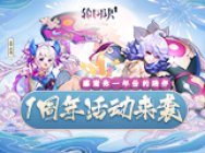 感谢你一年份的陪伴!《轮回诀》一周年活动来袭