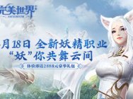 完美妖约 共舞云间《完美世界》手游今日公测
