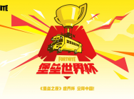 《堡垒之夜》世界杯中国区赛事计划启动——亿起嗨翻天!