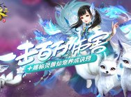 一击百万伤害?揭秘《武林三》灵兽仙宠养成诀窍