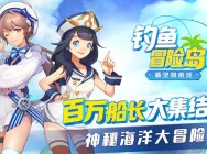 首日就送十连抽!海洋冒险RPG手游《钓鱼冒险岛》今日上线!