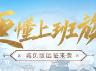 更懂上班族!《远征》减负版今日震撼来袭!
