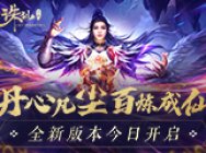 独创仙侠炼丹玩法!新《诛仙手游》新版今日开启