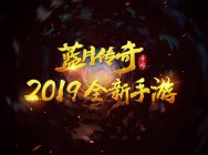 《蓝月传奇》手游视频今日曝光 精彩不容错过