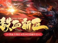 打宝玩法升级 《传奇世界》铁血新区今日震撼开启