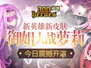 《300英雄》御姐大战萝莉 新英雄皮肤今日震撼登场