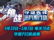 2019《守望先锋》线下PVE挑战赛 4月30日战火重燃