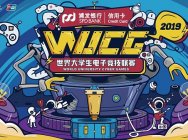 WUCG首席合作伙伴揭曉 浦發信用卡攜銀聯助攻青春賽場