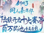 《劍網3》十周年同人大賽拉開帷幕 新增周邊賽區