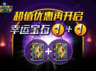 《跑跑卡丁車》勞動節活動開啟 寶石禮包1+1