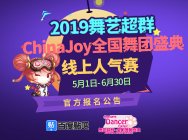 2019舞藝超群-ChinaJoy全國舞團盛典,線上人氣賽報名通道正式開啟
