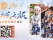 颜值对对碰!谁才是《天下3》第一男神女神?