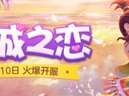 倾心相遇,《梦幻西游》电脑版五月新服“倾城之恋”隆情上映