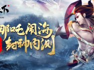 《权御天下》5月10日封神首测 哪吒降世翻江倒海