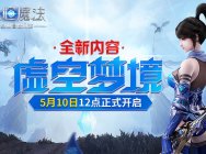 魔幻冒險大作《永恒魔法》全新內容“虛空夢境”今日震撼上線