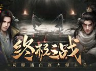 終極之戰《武林三》跨服擂臺賽火爆來襲