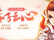 母親節將至《桃花源記2》新服“赤子之心”今日溫情開啟!