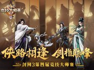 劍指巔峰!劍網3第四屆競技大師賽總決賽開戰!