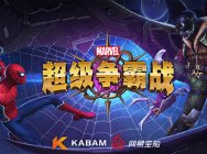 超級英雄齊匯聚 26家品牌聯動開啟《漫威超級爭霸戰》活動
