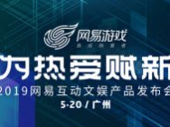 為熱愛賦新 網易520舉辦互動文娛產品發布會