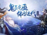 秀出天鵝頸,修煉美人肩!《天下3》鬼墨龍巫變身即將上線!