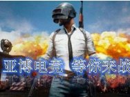 亞博電競測一下你吃雞中毒有多深