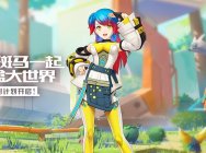 《我的起源》斑马营地玩家共创计划开启