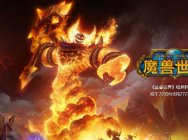 《魔兽世界》经典怀旧服8月27日开服 十五周年限定礼盒得拉格纳罗斯