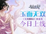 玉面无双《完美国际2》新版本今日上线!