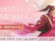 斗破苍穹手游 情缘专服开启