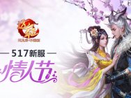 情人节提前过,517《远征》浪漫新服明日降临!