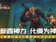 参透神力化身为神《神魔大陆2》新资料片今日公测!