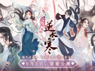 网易6月5号嫁女儿,《遇见逆水寒》公测玩家狂欢庆祝