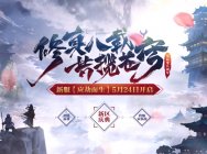 《星辰变》八周年盛典将至!新区预注册今日火爆开启!