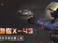 CSOL X系列首款手枪登场 开镜索敌例无虚发