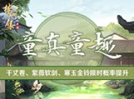 萌动少时心 《梦间集》童真童趣活动开放&限时卡池开启!
