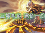 亚博电竞盘货王者荣耀中五个手艺发动物的英雄
