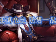 亚博电竞浅谈王者荣耀中最垃圾的英雄