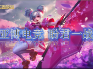 亚博电竞盘货王者荣耀后期翻盘能力大比拼