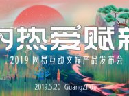 网易520“为热爱赋新” 从游戏到互动文娱的华美转身?
