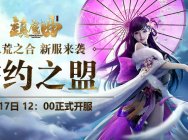 海量运动、现金放送 《镇魔曲》“誓约之盟”新服今日开启