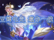 亞博電競分析王者榮耀中射手的克制關系