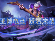 亞博電競淺析王者榮耀一樓秒選哪個英雄穩輸