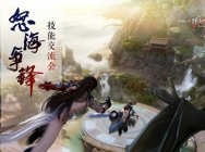 《劍網3》怒海爭鋒明日體驗服首測 三大秘境公布