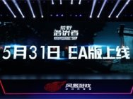 《荒野潛伏者》亮相網易520發布會 5.31開啟隱身VR射擊體驗