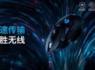 “輕”裝升級 無線再續傳奇 羅技G502 LIGHTSPEED創世者無線游戲鼠標重磅發布