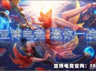 亞博平臺電競怎么樣之王者榮耀程咬金的核心出裝